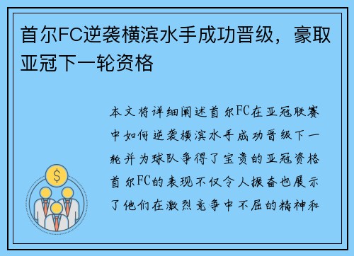 首尔FC逆袭横滨水手成功晋级，豪取亚冠下一轮资格
