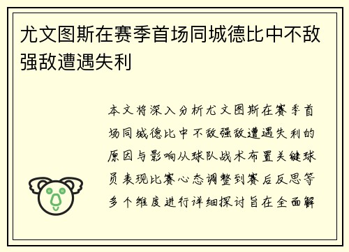 尤文图斯在赛季首场同城德比中不敌强敌遭遇失利