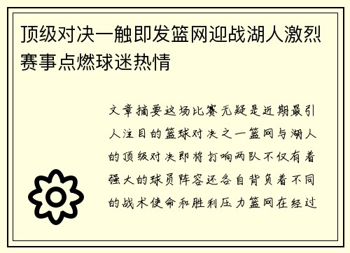 顶级对决一触即发篮网迎战湖人激烈赛事点燃球迷热情