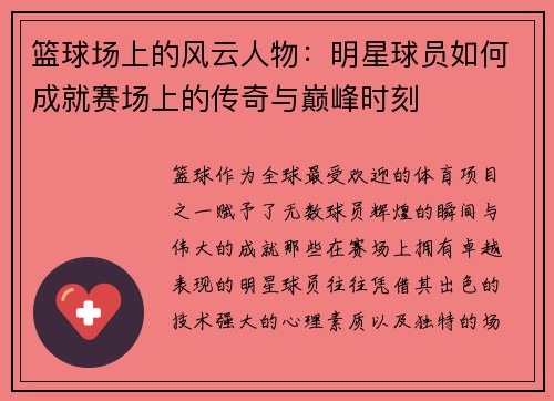 篮球场上的风云人物：明星球员如何成就赛场上的传奇与巅峰时刻