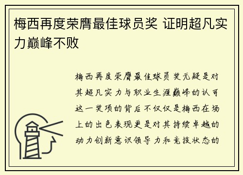 梅西再度荣膺最佳球员奖 证明超凡实力巅峰不败