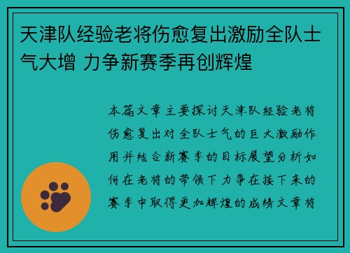 天津队经验老将伤愈复出激励全队士气大增 力争新赛季再创辉煌