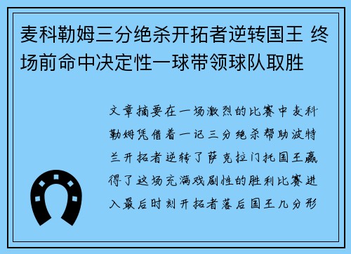 麦科勒姆三分绝杀开拓者逆转国王 终场前命中决定性一球带领球队取胜