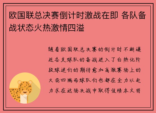 欧国联总决赛倒计时激战在即 各队备战状态火热激情四溢