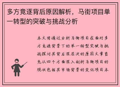 多方竞逐背后原因解析，马街项目单一转型的突破与挑战分析