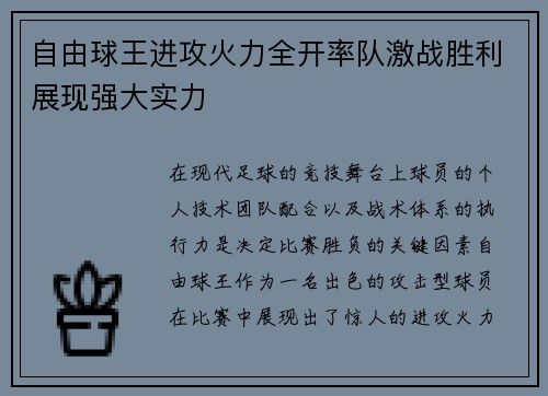 自由球王进攻火力全开率队激战胜利展现强大实力