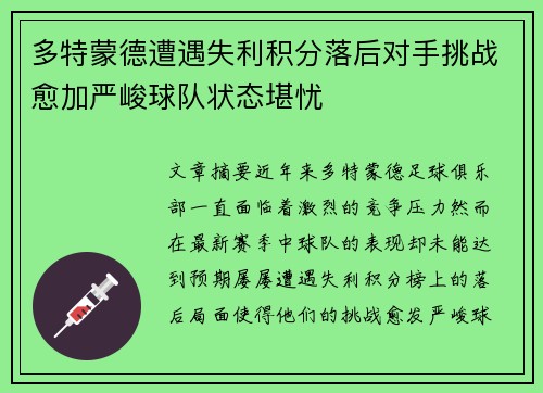 多特蒙德遭遇失利积分落后对手挑战愈加严峻球队状态堪忧