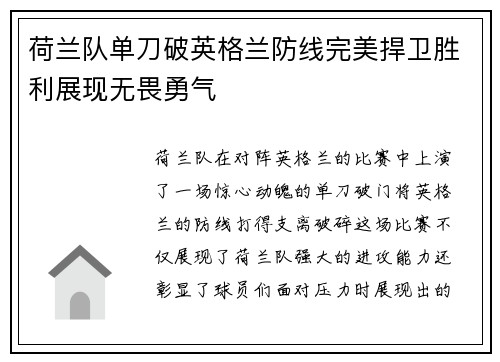荷兰队单刀破英格兰防线完美捍卫胜利展现无畏勇气