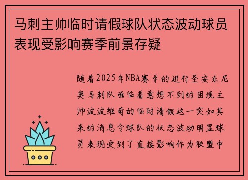 马刺主帅临时请假球队状态波动球员表现受影响赛季前景存疑