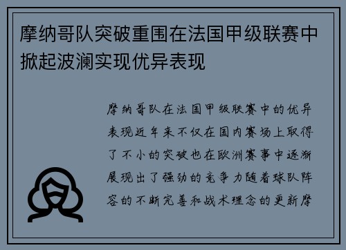 摩纳哥队突破重围在法国甲级联赛中掀起波澜实现优异表现