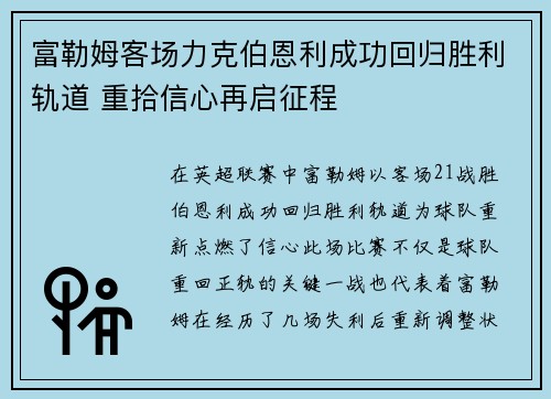 富勒姆客场力克伯恩利成功回归胜利轨道 重拾信心再启征程