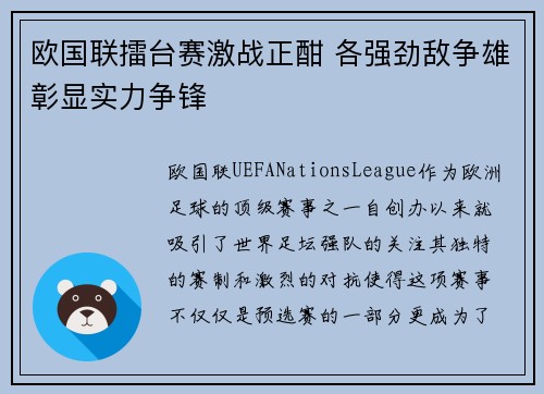欧国联擂台赛激战正酣 各强劲敌争雄彰显实力争锋