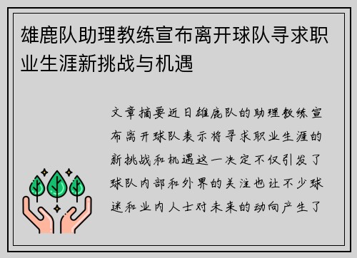 雄鹿队助理教练宣布离开球队寻求职业生涯新挑战与机遇