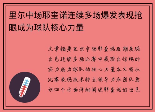 里尔中场耶奎诺连续多场爆发表现抢眼成为球队核心力量