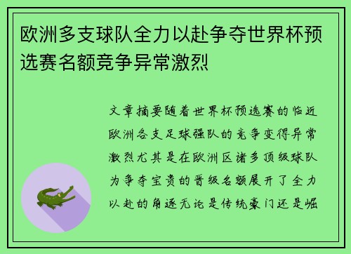 欧洲多支球队全力以赴争夺世界杯预选赛名额竞争异常激烈