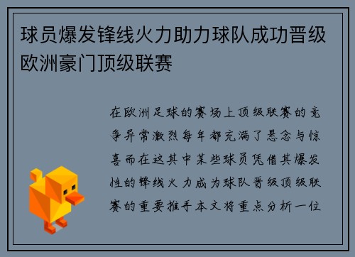 球员爆发锋线火力助力球队成功晋级欧洲豪门顶级联赛