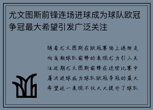 尤文图斯前锋连场进球成为球队欧冠争冠最大希望引发广泛关注
