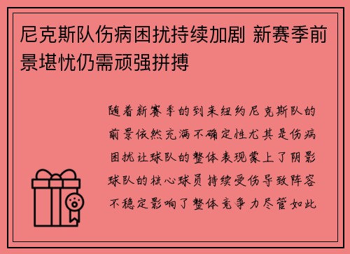 尼克斯队伤病困扰持续加剧 新赛季前景堪忧仍需顽强拼搏