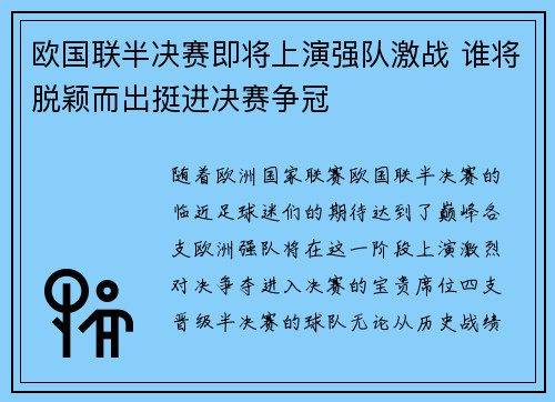 欧国联半决赛即将上演强队激战 谁将脱颖而出挺进决赛争冠