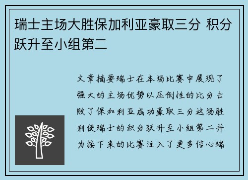 瑞士主场大胜保加利亚豪取三分 积分跃升至小组第二