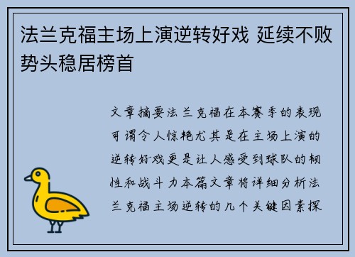 法兰克福主场上演逆转好戏 延续不败势头稳居榜首