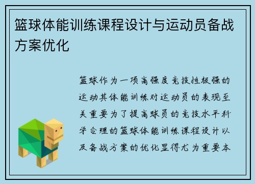 篮球体能训练课程设计与运动员备战方案优化