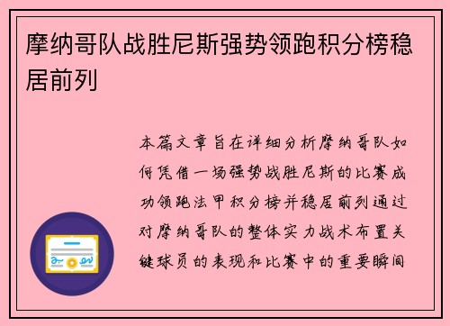 摩纳哥队战胜尼斯强势领跑积分榜稳居前列