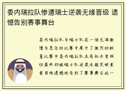 委内瑞拉队惨遭瑞士逆袭无缘晋级 遗憾告别赛事舞台
