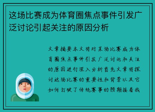这场比赛成为体育圈焦点事件引发广泛讨论引起关注的原因分析