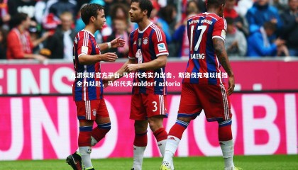 九游娱乐官方平台-马尔代夫实力出击，斯洛伐克难以抵挡，全力以赴，马尔代夫waldorf astoria