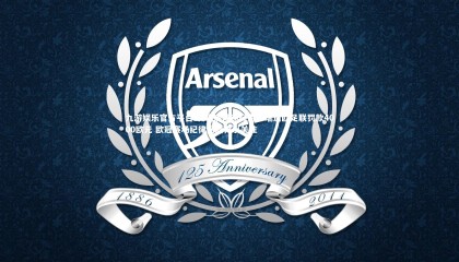 九游娱乐官方平台-利物浦球迷行为不端遭欧足联罚款4000欧元 欧冠赛场纪律问题再引关注