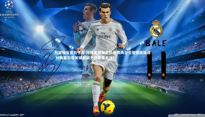 九游娱乐官方平台-阿隆索赛前全队休假两日引管理层疑虑 对阵塞尔塔关键战前夕决策受关注