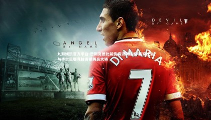 九游娱乐官方平台-巴斯克德比前伤病浪潮席卷 皇家社会与毕尔巴鄂竞技各损两员大将