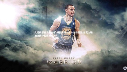 九游娱乐官方平台-广州恒大与大连一方绿茵激战 实力碰撞演绎中超巅峰对决