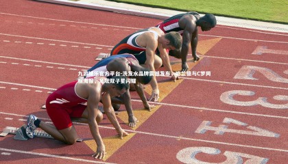 九游娱乐官方平台-洗发水品牌震撼发布，哈兰德与C罗同框海报，足坛双子星闪耀