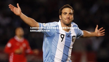 九游娱乐官方平台-森林中场新星埃利奥特-安德森即将入选英格兰国家队大名单