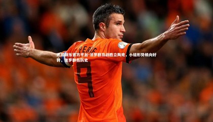 九游娱乐官方平台-法罗群岛战胜立陶宛，小组形势稍向好转，法罗群岛历史