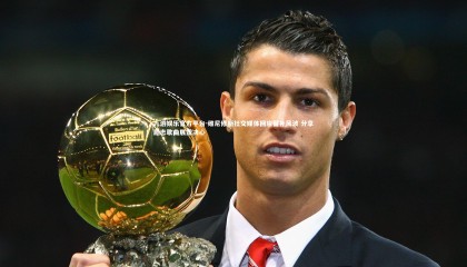 九游娱乐官方平台-维尼修斯社交媒体回应替补风波 分享励志歌曲展露决心