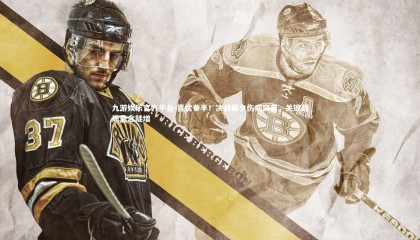 九游娱乐官方平台-喜忧参半！决战前夕伤病突袭，关键战局悬念陡增