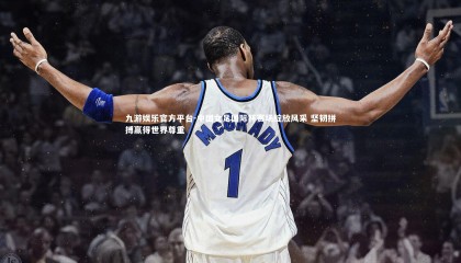 九游娱乐官方平台-中国女足国际杯赛场绽放风采 坚韧拼搏赢得世界尊重