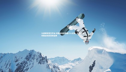 九游娱乐官方平台-印度运动员突破个人记录，夺得次席，印度运动员获得金牌