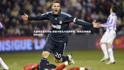 九游娱乐官方平台-前纽卡股东力挺伊萨克，他将在利物浦绽放光芒