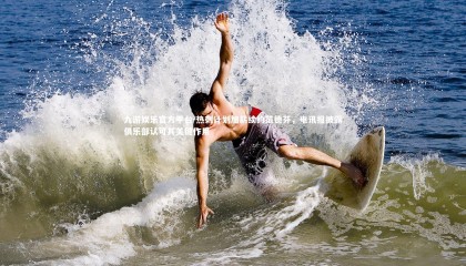 九游娱乐官方平台-热刺计划加薪续约范德芬，电讯报披露俱乐部认可其关键作用