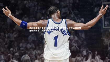 九游娱乐官方平台-威廉二世在客场胜利后，牢牢占据葡萄牙联赛榜首，威廉二世vs芬洛,比赛