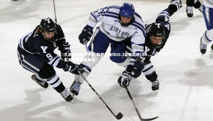 九游娱乐官方平台-韩德君场均16.3篮板冠绝CBA，实力演绎价值典范