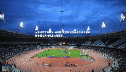 九游娱乐官方平台-赫拉德-莫雷诺坦言退役念头曾萦绕 妻子坚定支持助重拾绿茵梦