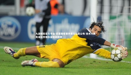 九游娱乐官方平台-巴蒂斯塔事件责任认定公布 技术代表失误北控俱乐部主动担责