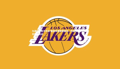 九游娱乐官方平台-甜美风潮席卷篮坛，韩国女篮教练魅力无限成焦点