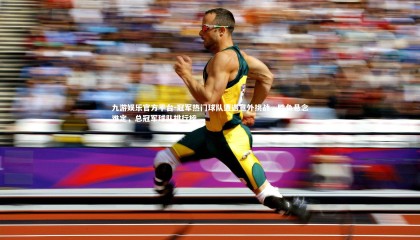 九游娱乐官方平台-冠军热门球队遭遇意外挑战，胜负悬念难定，总冠军球队排行榜