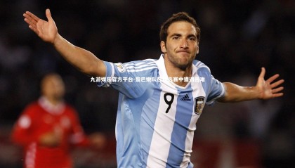 九游娱乐官方平台-黎巴嫩队在预选赛中遭遇困难